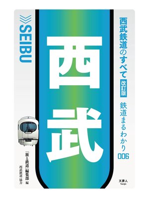 cover image of 鉄道まるわかり006 西武鉄道のすべて 改訂版